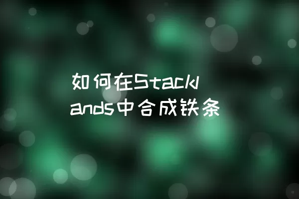 如何在Stacklands中合成铁条