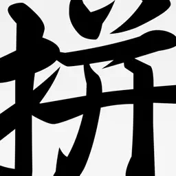 拼音字典 - 汉语查询