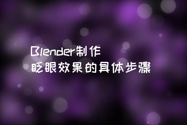 Blender制作眨眼效果的具体步骤
