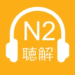 N2日语听力-17年新题,日语N2听力精选