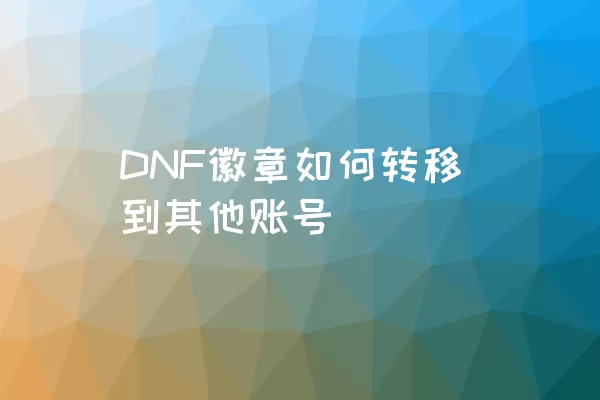 DNF徽章如何转移到其他账号