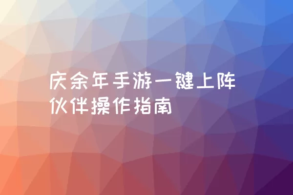 庆余年手游一键上阵伙伴操作指南