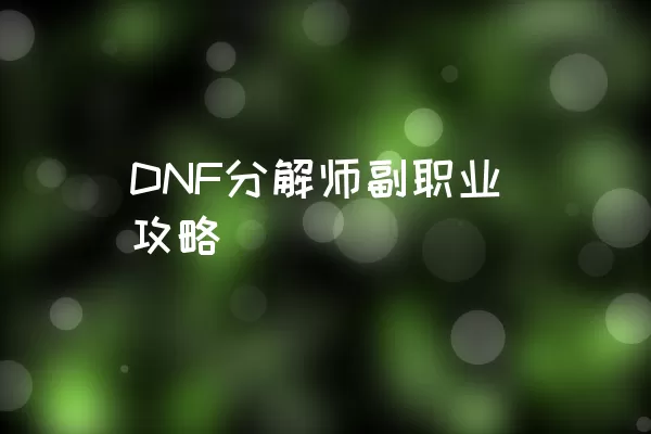 DNF分解师副职业攻略