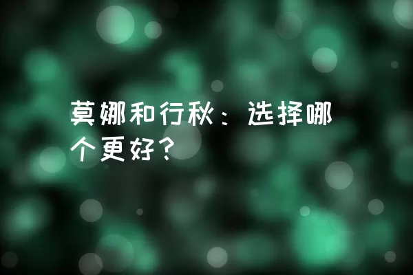 莫娜和行秋：选择哪个更好？