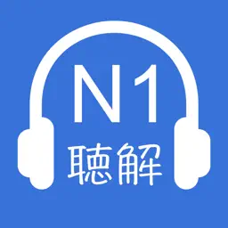 N1日语听力-17年新题,日语N1听力精选