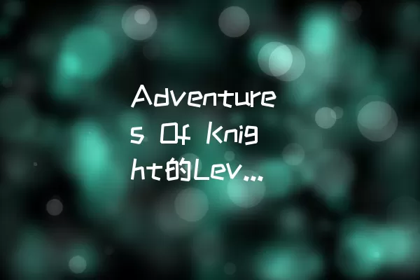 Adventures Of Knight的Level 11：如何成功通关