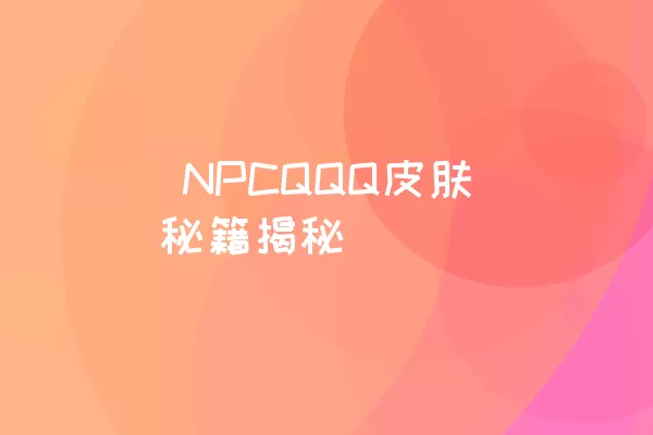  NPCQQQ皮肤秘籍揭秘