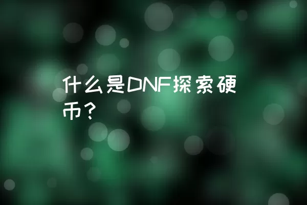 什么是DNF探索硬币？