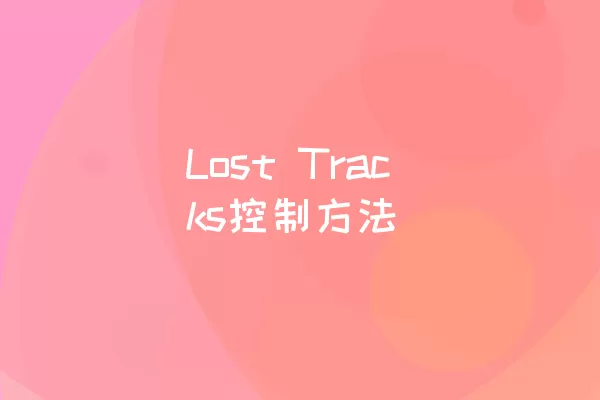 Lost Tracks控制方法