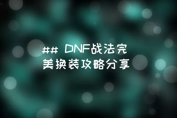 ## DNF战法完美换装攻略分享